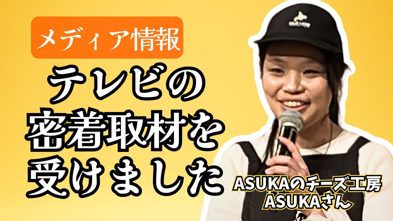 メディア情報☆ASUKAのチーズ工房さん・北海道ニュースUHBのドキュメント番組に出演