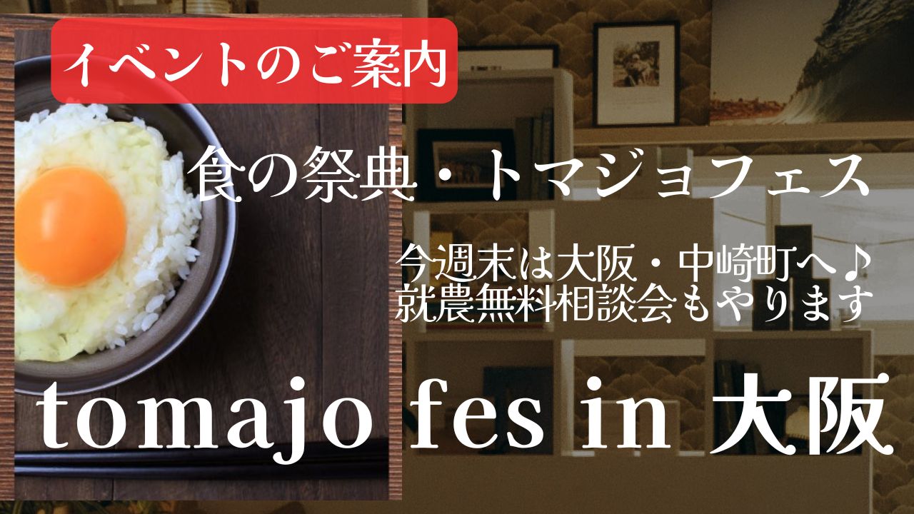イベントのご案内 ☆ 今週末開催・トマジョフェス in 大阪