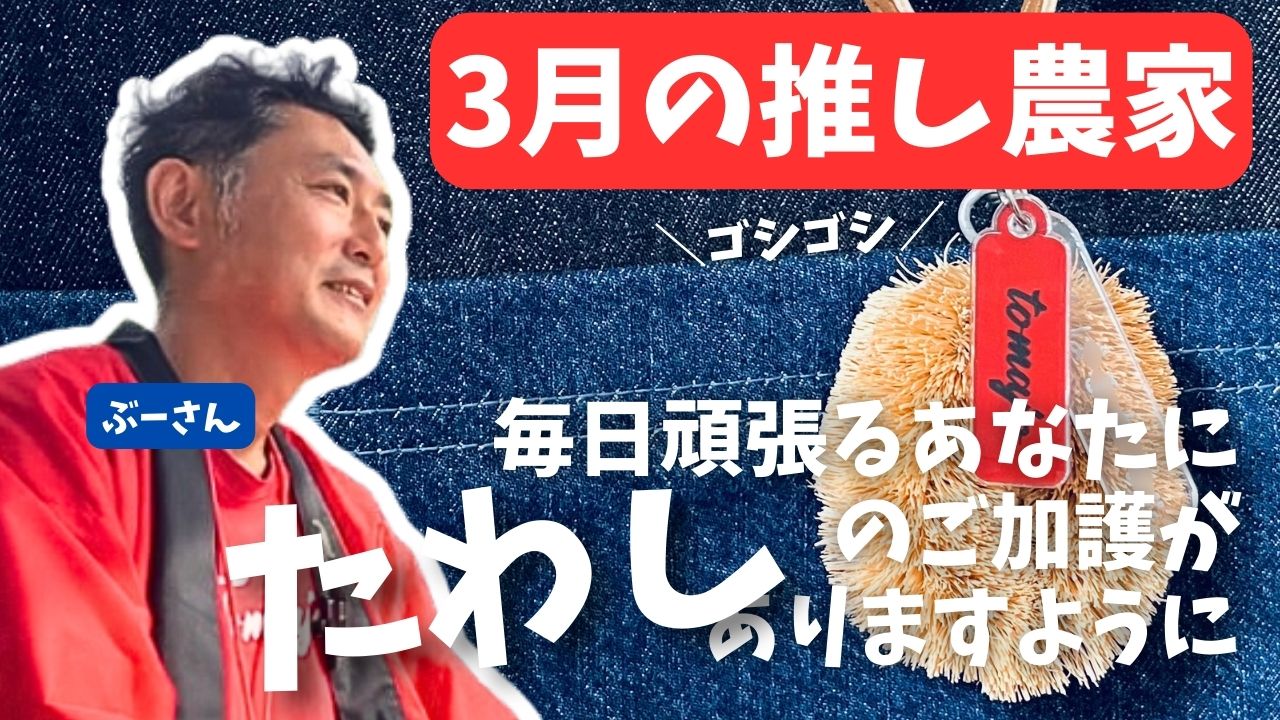 3月の推し農家：ぶーさん「たわしキーホルダー」限定クーポンあり♪毎日のお供にユーモアをひとつ