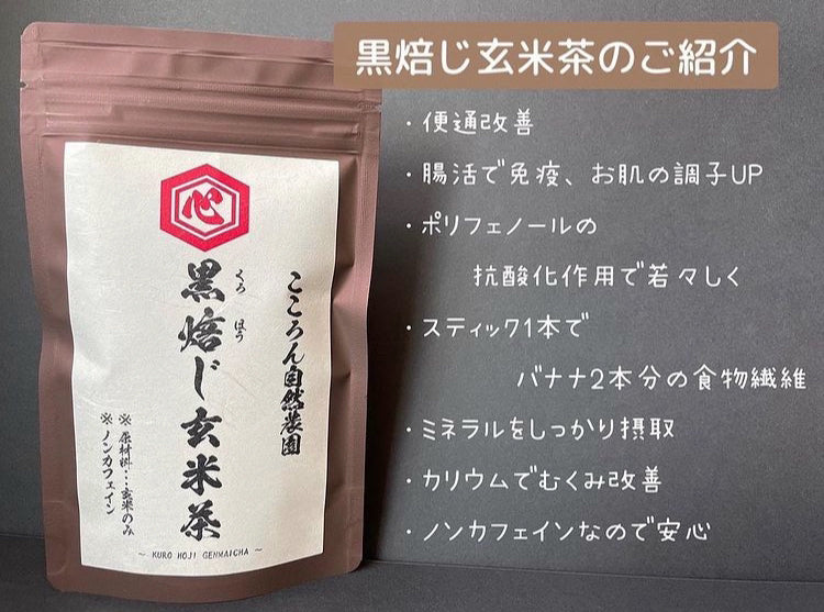 栄養豊富な『黒焙じ玄米茶』で猛暑を乗り切ろう