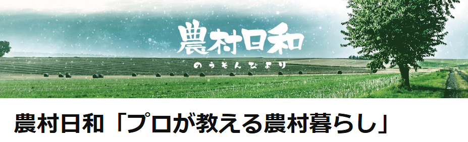 農村コラム：人気急上昇！公式YouTubeチャンネル