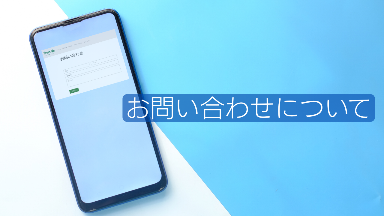 お知らせ：お問い合わせについて