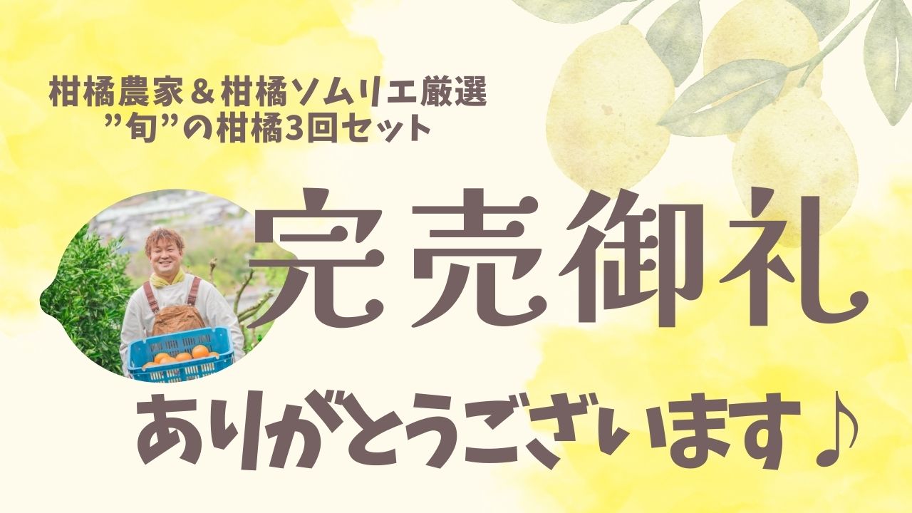 【完売のお知らせ】柑橘農家＆柑橘ソムリエ厳選”旬”の柑橘3回セット
