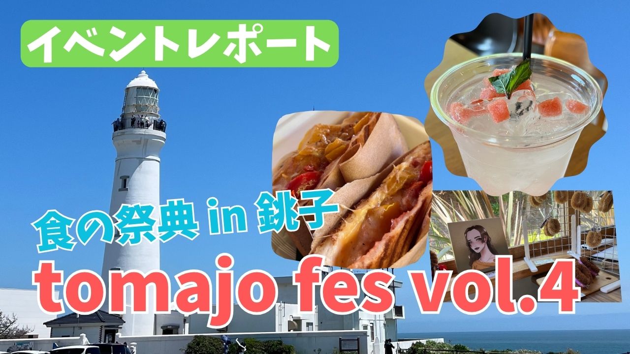 イベントレポート：食の祭典 tomajo fes vol.4